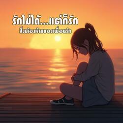 รักไม่ได้...แต่ก็รัก