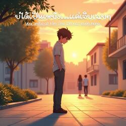 บ่ได้เป็นเหยัง...แค่เจ็บเฉยๆ