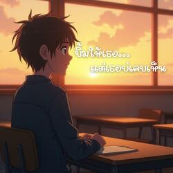 ยิ้มให้เธอ...แต่เธอบ่เคยเห็น