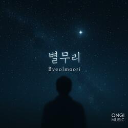 별무리(Byeolmoori)