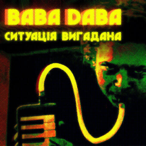 Ситуація вигадана