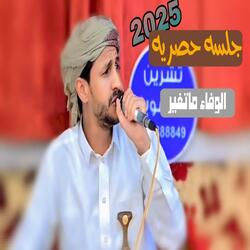 الوفاء ماتغير - سالم المسعودي جلسة حصرية
