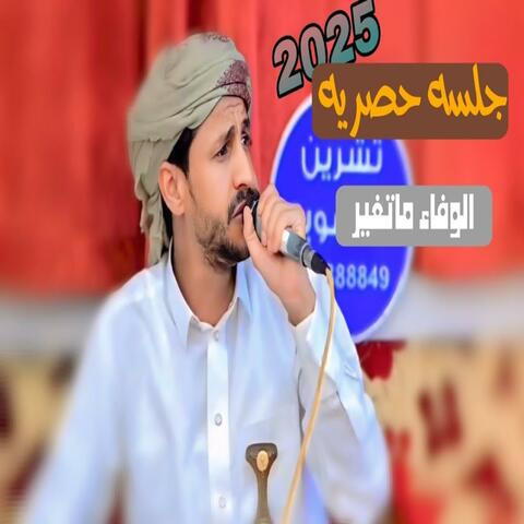 الوفاء ماتغير - سالم المسعودي جلسة حصرية