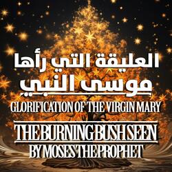 العليقة التي رأها موسى النبي في البرية  The Burning Bush Seen by Moses the Prophet