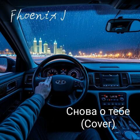 Снова о тебе (Cover)
