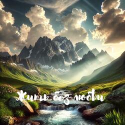 Жить без любви