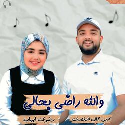 والله راضي بحالي (feat. المنشد محمود جمال الاقصري)