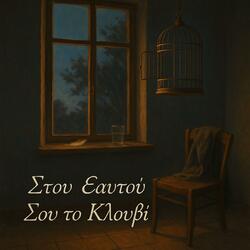 Στου Εαυτού σου το Κλουβί