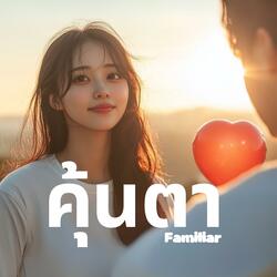 คุ้นตา (familiar)