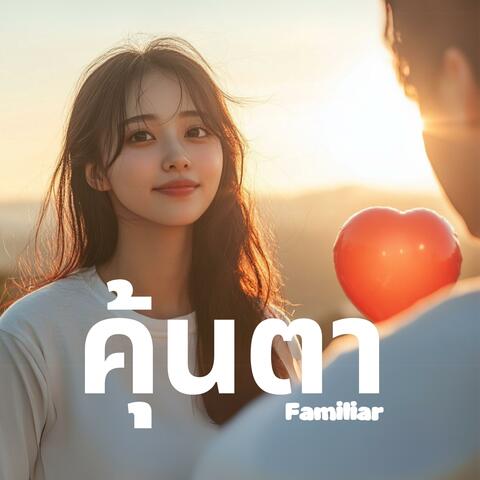 คุ้นตา (familiar)