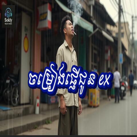 ចម្រៀងផ្ញើជូន Ex- Music Ai