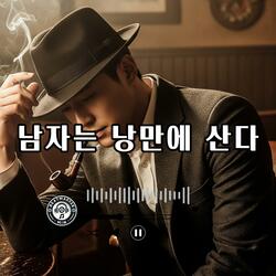 남자는 낭만에 산다