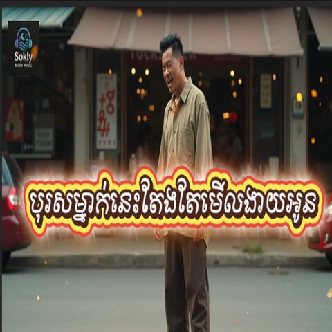 បុរសម្នាក់នេះតែងតែមើលងាយអូន-Music Ai