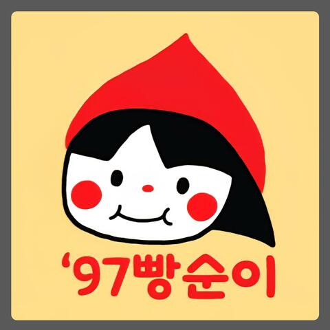 97빵순이