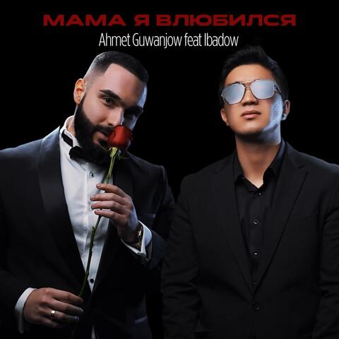 Мама я влюбился (feat. Ahmet Guwanjow)