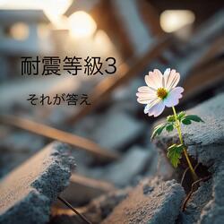 耐震等級3【2025夏⑤】