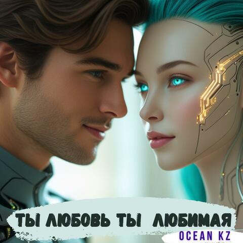 Ты любовь, ты Любимая