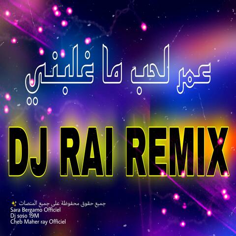 عمر لحب ما غلبني موسيقى راي dj rai Mix