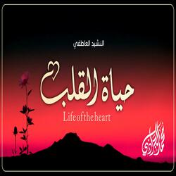 حياة القلب | النشيد العاطفي