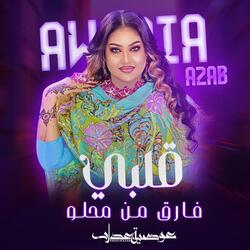 قلبي فارق من محلو