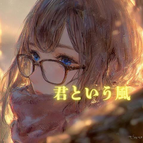 君という風