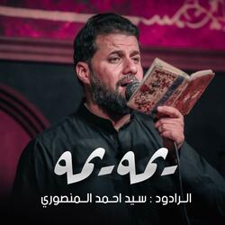 يمه يمه | سيد احمد المنصوري