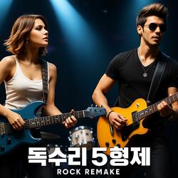 독수리5형제