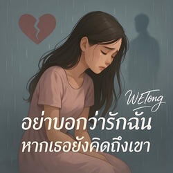 อย่าบอกว่ารักฉัน หากเธอยังคิดถึงเขา