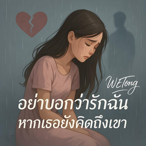 อย่าบอกว่ารักฉัน หากเธอยังคิดถึงเขา