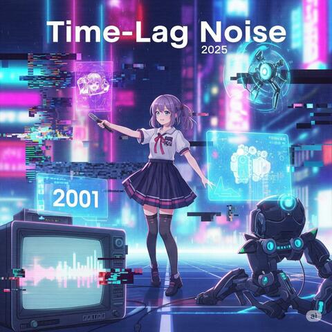 タイムラグ・ノイズ