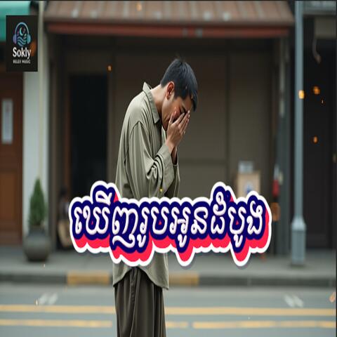 ឃើញរូបអូនដំបូង-Music Ai