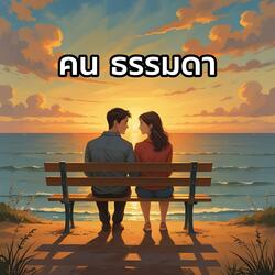 คนธรรมดา