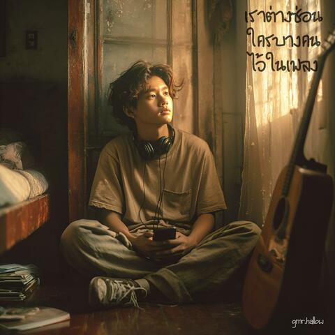 เราต่างซ่อนใครบางคนไว้ในเพลง