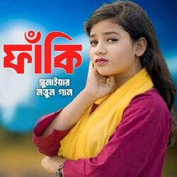 প্রেমের নামে বন্ধু আমায় দিয়া গেলা ফাঁকি