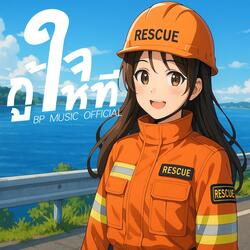 กู้ใจให้ที