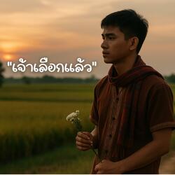 เจ้าเลือกแล้ว