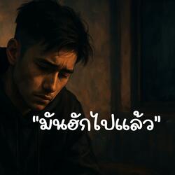 มันฮักไปแล้ว