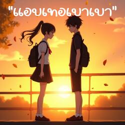 แอบเทอเบาเบา