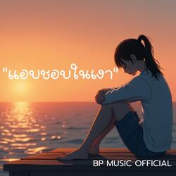 แอบชอบในเงา