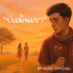 บ่แม้นเขา