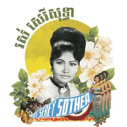 មេឃរលំ (Remix Version)