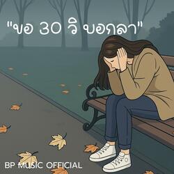 ขอ 30 วิ บอกลา