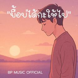 ยื้อบ่ได้ได้กะให้ไป