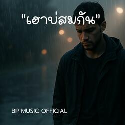 เฮาบ่สมกัน