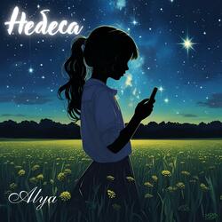 Небеса