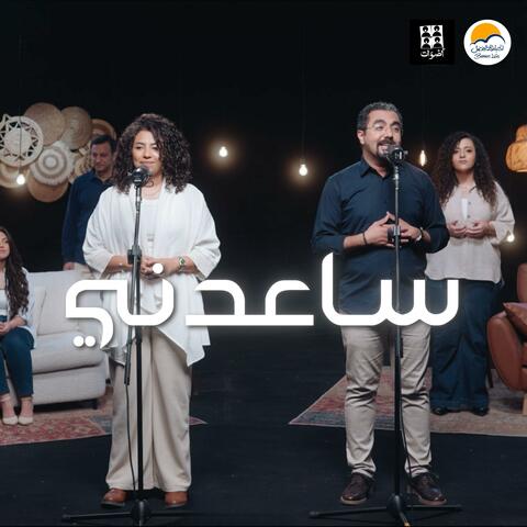 Sa'aedni | ساعدني (feat. أصوات)