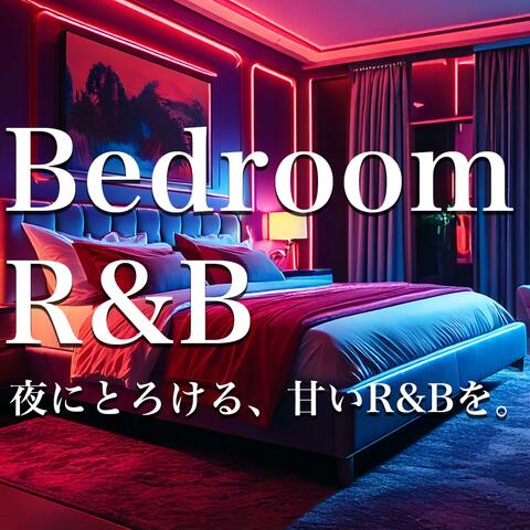 Bedroom R&B  |  夜にとろける、甘いR&Bを。