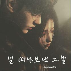 널 떠나보낸 그날