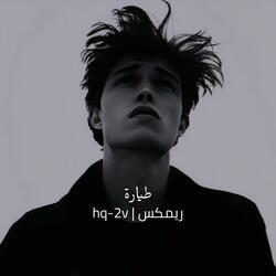 طيارة ريمكس