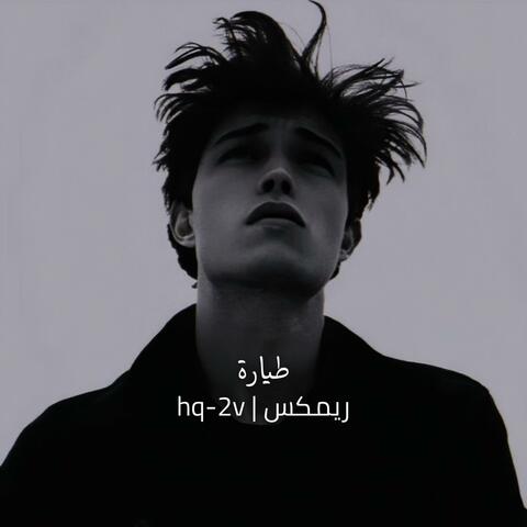 طيارة ريمكس